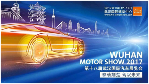 第十八届武汉国际汽车展览会
