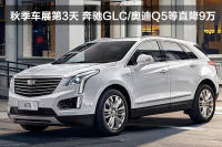 青島秋季車展奔馳GLC/奧迪Q5等直降9萬