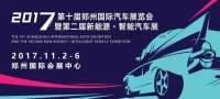 2017郑州国际车展门票预售全面开启