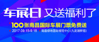 “車展日”又送福利啦！百張南昌國際車展門票免費(fèi)送！