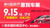 9月15-17日南京車展：省錢購車全攻略