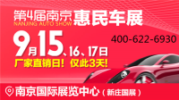 9月15-17日南京車展：省錢購(gòu)車全攻略