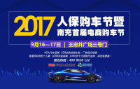 9月16日-17日南充車展將于王府井廣場-3號門盛大開幕！