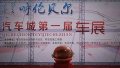 2017呼伦贝尔汽车城第一届车展开幕
