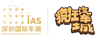 “十.一”假期全新選擇，深圳國(guó)際車(chē)展瘋狂汽車(chē)城親子主題樂(lè)園