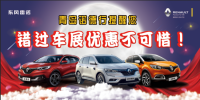 東風(fēng)雷諾4周年獻(xiàn)禮 同步青島車展政策