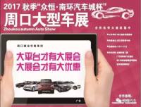 2017周口報業(yè)秋季大型車展