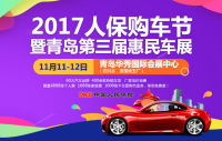 2017人保購(gòu)車(chē)節(jié)暨青島第三屆惠民車(chē)展