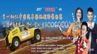 2017中国武陵山（贵州·碧江）首届国际汽车博览
