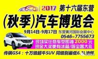 2017第十六届东营（秋季）汽车博览会即将火爆开幕