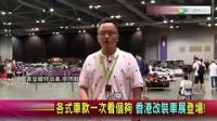 2017香港改装车展：经典改装让你看个够