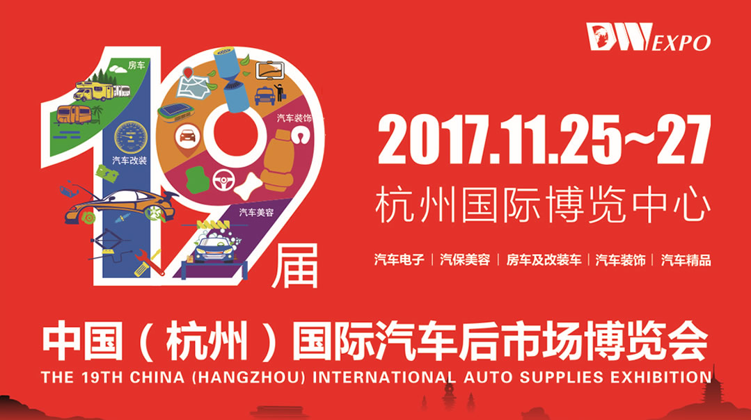 杭州国际汽车后市场博览会