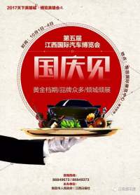 2017第五屆江西國(guó)際汽車博覽會(huì)