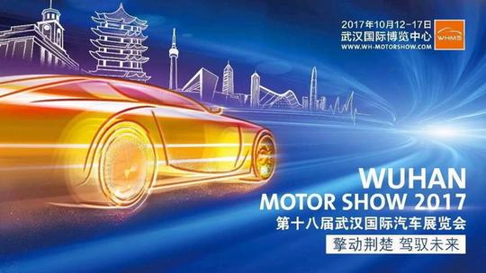 2017武汉国际车展奉上盛宴 10月去国博中心