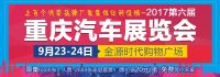 2017第六届重庆汽车展览会