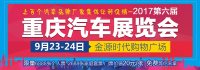 2017第六屆重慶汽車展覽會(huì)