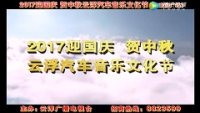 2017云浮汽车音乐文化节宣传片