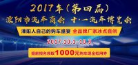 2017年溧阳市汽车商会（第四届）十一汽车博览会