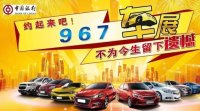 2017河間967汽車嘉年華暨河間市第三屆汽車及汽車服務(wù)用品博覽會