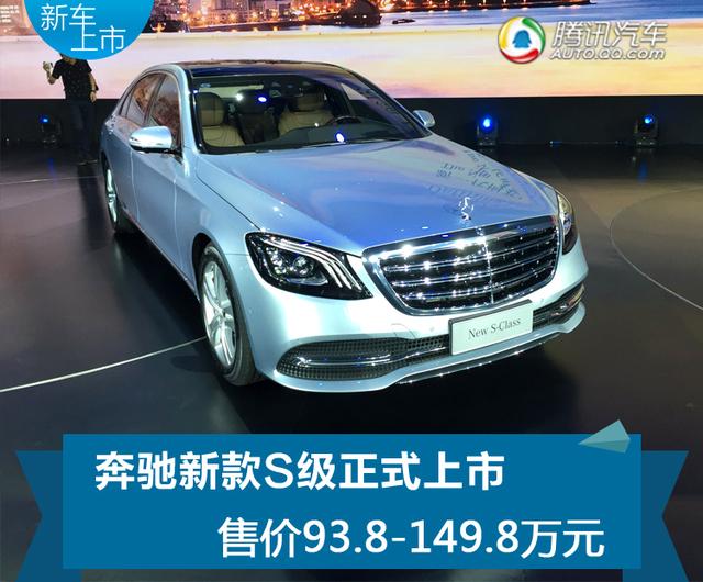 奔驰新款S级正式上市 售价93.8—149.8万元