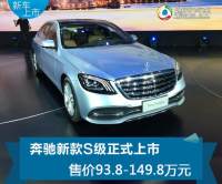 奔驰新款S级正式上市 售价93.8—149.8万元