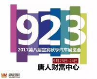 2017第八届宜宾秋季汽车展览会