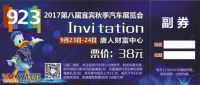 2017第八屆宜賓秋季汽車(chē)展覽會(huì)門(mén)票免費(fèi)送