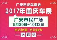 2017廣安汽車(chē)商會(huì)國(guó)慶聯(lián)合車(chē)展
