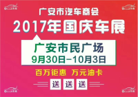 2017廣安汽車商會國慶聯(lián)合車展