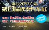 2017廣元秋季車(chē)展：分期0手續(xù)費(fèi)，還送加油卡