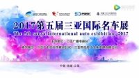 2017三亚第五届国际名车展