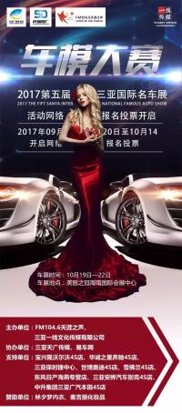 2017第五屆三亞國際名車展直選車模大賽報名投票啦
