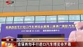 首届西部平行进口汽车博览会暨第二届德广国际车展德阳开幕