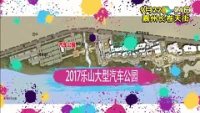 2017樂山首屆大型汽車公園宣傳片