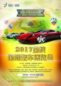 2017白銀金秋國際汽車博覽會