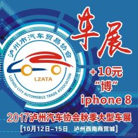 2017瀘州汽車協會秋季大型車展