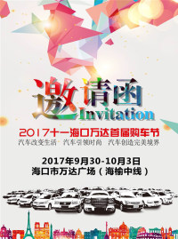 2017中國(guó)（?？冢┤f(wàn)達(dá)首屆黃金周購(gòu)車節(jié)