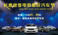 2017長春秋季電商惠民汽車節(jié)