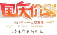 2017马鞍山十一大型车展