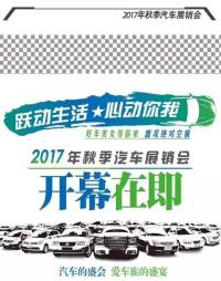 2017蓋州市第十二屆秋季汽車展銷會(huì)