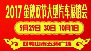 2017雙鴨山金秋雙節(jié)大型汽車展銷會????