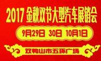 2017雙鴨山金秋雙節(jié)大型汽車展銷會(huì)    