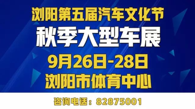 2017浏阳第五届汽车文化节暨秋季大型车展