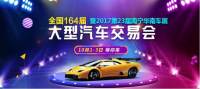 2017第23届南宁华南国际车展