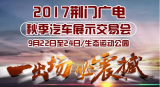 2017荊門廣電秋季車展鉅惠來襲