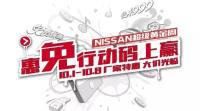 保山東風(fēng)日產(chǎn)黃金周車(chē)展“大價(jià)光臨”！