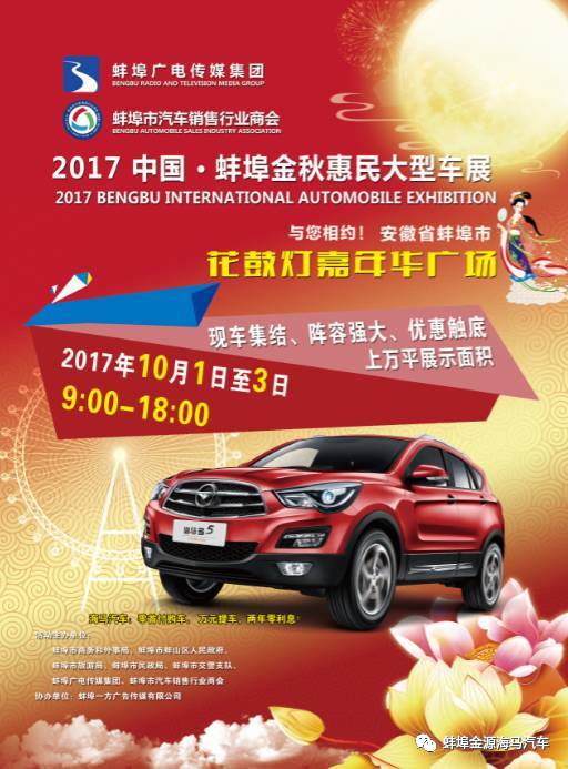 2017蚌埠国庆大型车展