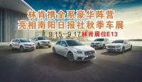 南陽(yáng)日?qǐng)?bào)秋季車展 林肯全系實(shí)惠價(jià)到