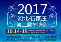 2017河北石家庄第二届车博会