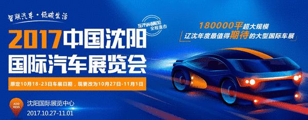 2017中国沈阳国际汽车展览会